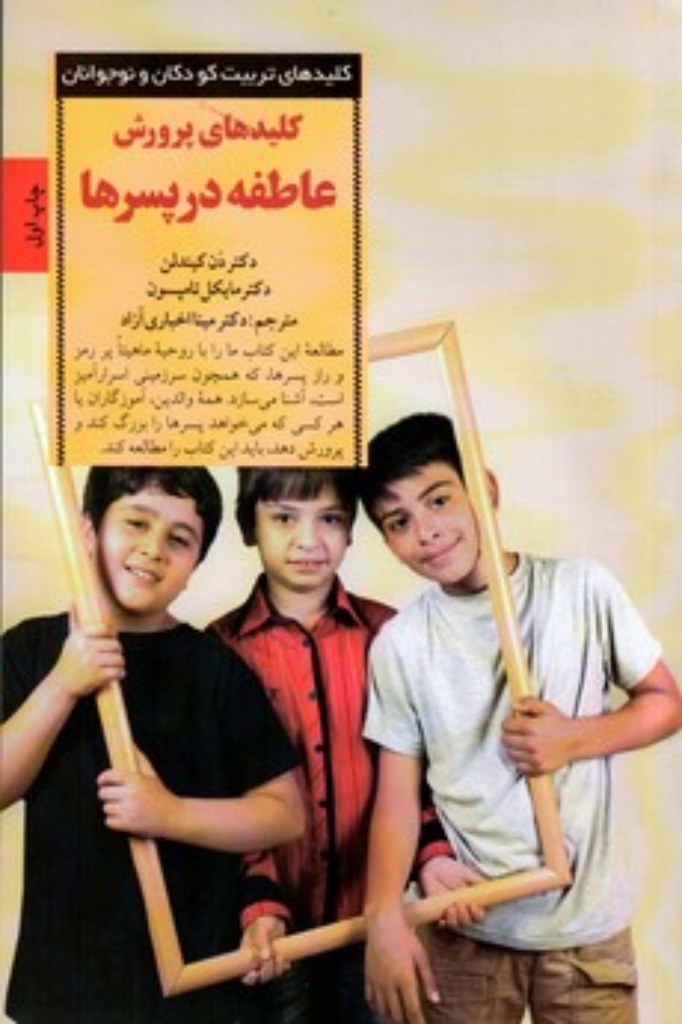 تصویر  کلیدهای پرورش عاطفه در پسرها (رقعی-شمیز)